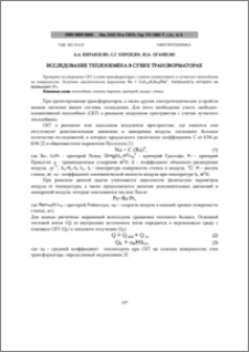 Исследование теплообмена в сухих трансформаторах