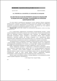 Анализ результатов экспериментальных исследований полидисперсной системы, находящейся во внешнем однородном поле