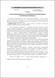 О некоторых вопросах статистического моделирования эргатических процессов