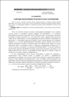 О методе обнаружения точечного очага загрязнения