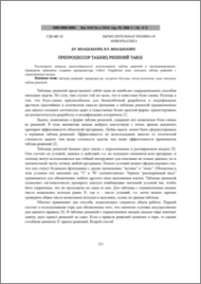 Препроцессор таблиц решений TABLE
