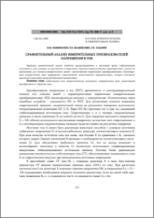 Сравнительный анализ измерительных преобразователей напряжения в ток