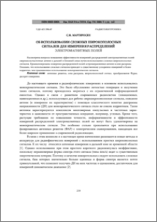 Об использовании сложных широкополосных сигналов для измерения распределений электромагнитных полей.
