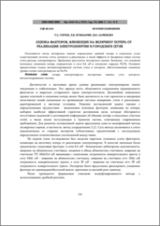Оценка факторов, влияющих на величину потерь от реализации электроэнергии в городских сетях