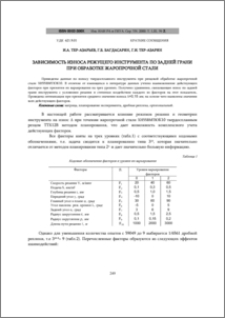 Зависимость износа режущего инструмента по задней грани при обработке жаропрочной стали