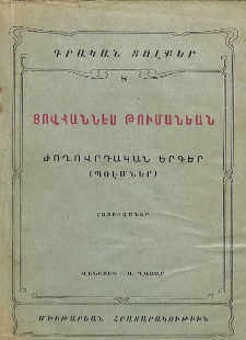 Ժողովրդական երգեր (Պօէմներ). Հատուածներ