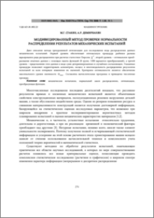 Модифицированный метод проверки нормальности распределения результатов механических испытаний