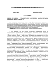 Оценка процесса усталостного разрушения валов методом измерения микротвердости