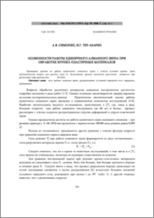 Особенности работы единичного алмазного зерна при обработке хрупко-пластичных материалов
