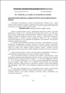 Механические свойства и микроструктура экструдированного железа