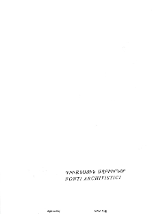 Հայր Ղեւոնդ վրդ․ Ալիշանին ուղղուած նամակներ