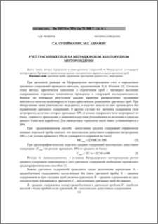 Учет ураганных проб на меградзорском золоторудном месторождении