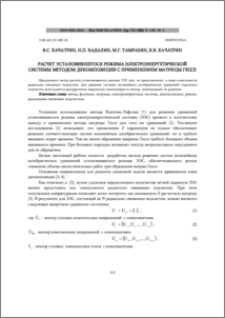 Расчет установившегося режима электроэнергетической системы методом декомпозиции с применением матрицы Гессе