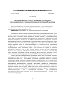 Об одном методе расчета потокораспределения установившегося режима электроэнергетической системы