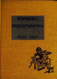 Մարդկային կատակերգութիւն
