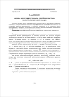 Оценка энергоэффективности линейных участков магистральных газопроводов
