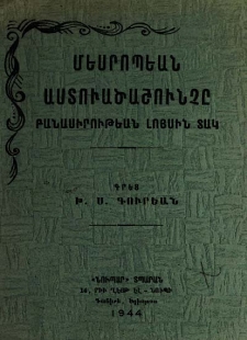 Մեսրոպեան Աստուածաշունչը բանասիրութեան լոյսին տակ