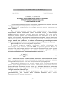 К оценке погрешности численного решения трехмерного уравнения лапласа с нерегулярной сеткой