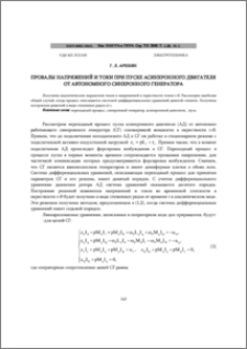 Провалы напряжений и токи при пуске асинхронного двигателя от автономного синхронного генератора