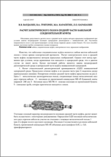 Расчет электрического поля в средней части кабельной соединительной муфты