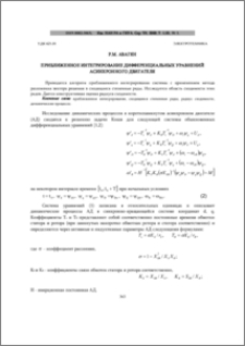 Приближенное интегрирование дифференциальных уравнений асинхронного двигателя