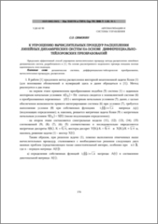 К упрощению вычислительных процедур расщепления линейных динамических систем на основе дифференциально-тейлоровских преобразований