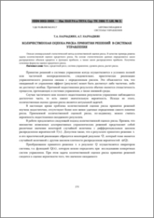 Количественная оценка риска принятия решений в системах управления