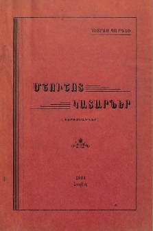 Մշուշոտ կատարներ. (Քերթուածներ)