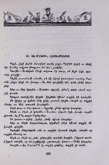 Օձ-Մանուկ, Վարթ-Մանուկ