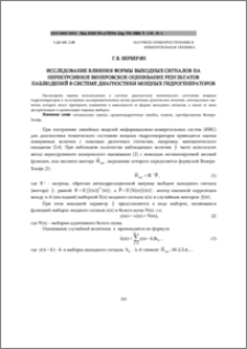 Исследование влияния формы выходных сигналов на нерекурсивное винеровское оценивание результатов наблюдений в системе диагностики мощных гидрогенераторов