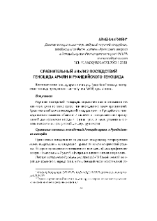 Сравнительный анализ последствий Геноцида армян и руандийского геноцида