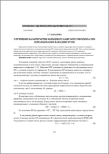 Улучшение характеристик кольцевого лазерного гироскопа при использовании фазосдвигателя