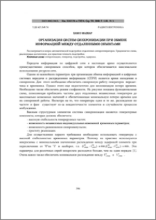 Организация систем синхронизации при обмене информацией между отдаленными объектами