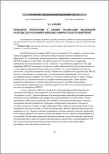 Принципы построения и пример реализации экспертной системы для разработки методик поверки средств измерений