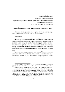 Азербайджан и погромы удин в конце XX века