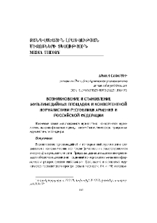Возникновение и становление мультимедийных площадок и конвергентной журналистики Республики Армения и Российской Федерации