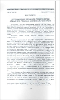 Исследование рельефов поверхностей алмазного ролика и шлифовального круга
