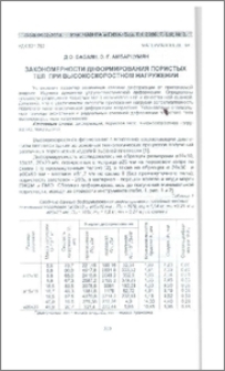 Закономерности деформирования пористых тел при высокоскоростном нагружении