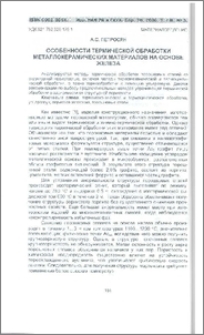 Особенности термической обработки металлокерамических материалов на основе железа