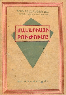 Մալարիայի բուժումը