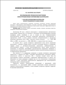 Исследование процессов получения конструкционных порошковых материалов 1.Анализ порошковых материалов конструкционного назначения