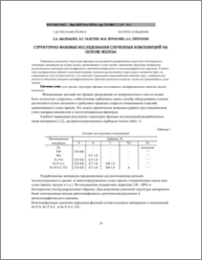 Структурно-фазовые исследования спеченных композиций на основе железа