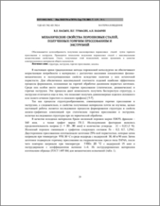 Механические свойства порошковых сталей, полученных горячим прессованием и экструзией