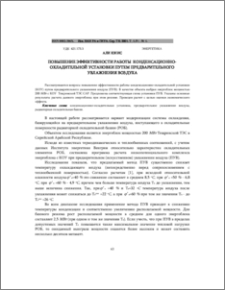 Повышение эффективности работы конденсационнo-охладительной установки путем предварительного увлажнения воздуха