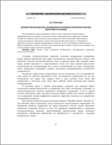 Сетевой преобразоваtель для мощных источников электроконтактных сварочных установок