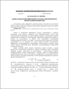 Оценка показателей эффективного расхода электроэнергии в процессе измельчения руды