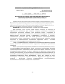 Методика исследований сельскохозяйственной техники на электрогидравлических испытательных стендах