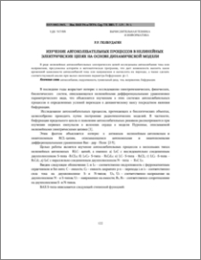 Изучение автоколебательных процессов в нелинейных электрических цепях на основе динамической модели