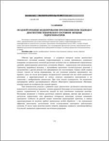 Об одной проблеме моделирования при комплексном подходе к диагностике технического состояния мощных гидрогенераторов