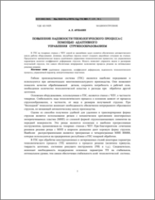Повышение надежности технологического процесса с помощью адаптивного управления стружкообразованиeм